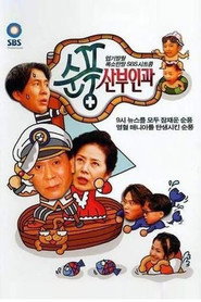 순풍산부인과 1. Sezon afişi