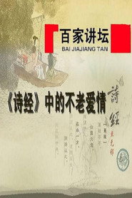 百家讲坛：专题集 235. Sezon afişi
