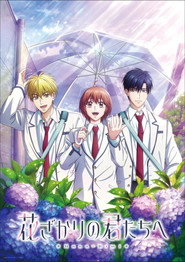 花ざかりの君たちへ 2. Sezon afişi