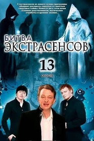 Битва экстрасенсов 13. Sezon afişi