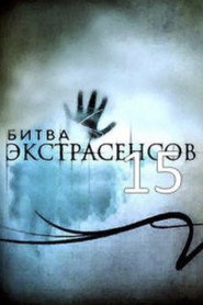 Битва экстрасенсов 15. Sezon afişi