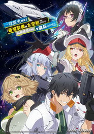 目覚めたら最強装備と宇宙船持ちだったので、一戸建て目指して傭兵として自由に生きたい 1. Sezon afişi