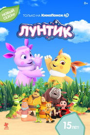 Лунтик и его друзья 9. Sezon afişi