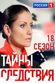 Тайны следствия 18. Sezon afişi