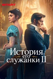 The Story of His Maid 2. Sezon afişi