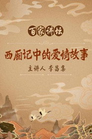 百家讲坛：专题集 73. Sezon afişi
