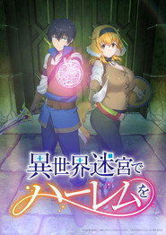 異世界迷宮でハーレムを 1. Sezon afişi