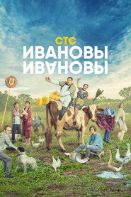 Ивановы-Ивановы 5. Sezon afişi
