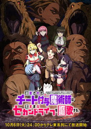 追放されたチート付与魔術師は気ままなセカンドライフを謳歌する。 ～俺は武器だけじゃなく、あらゆるものに『強化ポイント』を付与できるし、俺の意思でいつでも効果を解除できるけど、残った人たち大丈夫？～ 1. Sezon afişi
