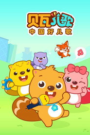 贝瓦儿歌 1. Sezon afişi