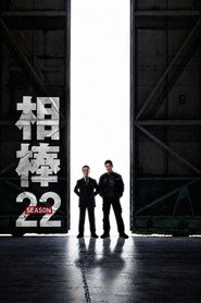 相棒 22. Sezon afişi