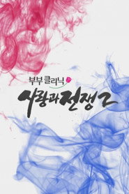 부부클리닉 사랑과 전쟁 2. Sezon afişi