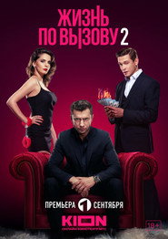 Жизнь по вызову 2. Sezon afişi