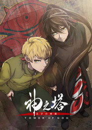 Kami no Tou: Tower of God 2. Sezon afişi