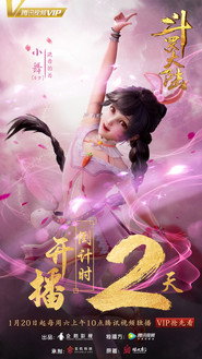斗罗大陆 1. Sezon afişi