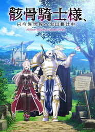 骸骨騎士様、只今異世界へお出掛け中 1. Sezon afişi