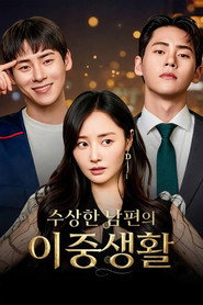 수상한 남편의 이중생활 1. Sezon afişi