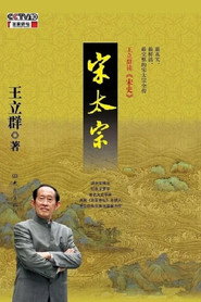 百家讲坛：专题集 245. Sezon afişi
