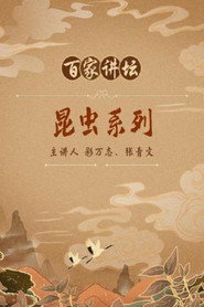百家讲坛：专题集 38. Sezon afişi