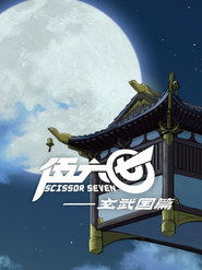 Scissor Seven Özel Bölümler afişi