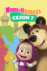 Maşa ile Koca Ayı 7. Sezon afişi