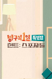 방구석1열 3. Sezon afişi