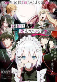 探偵はもう、死んでいる。 2. Sezon afişi