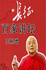 百家讲坛：专题集 116. Sezon afişi