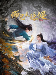 师兄太稳健 1. Sezon afişi