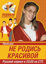 Не родись красивой 1. Sezon afişi
