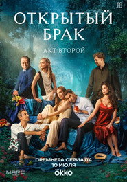 Открытый брак 2. Sezon afişi