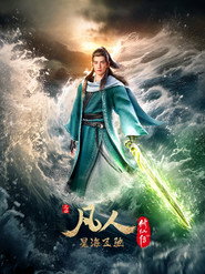凡人修仙传（分季） 7. Sezon afişi