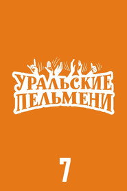 Уральские пельмени 7. Sezon afişi