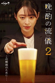 晩酌の流儀 2. Sezon afişi