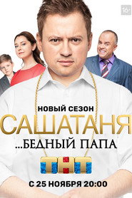 СашаТаня 5. Sezon afişi