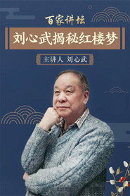 百家讲坛：专题集 54. Sezon afişi
