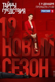 Тайны следствия 19. Sezon afişi