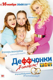 Деффчонки 5. Sezon afişi