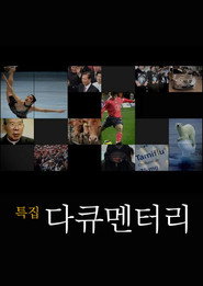 SBS 특집 다큐멘터리 1. Sezon afişi