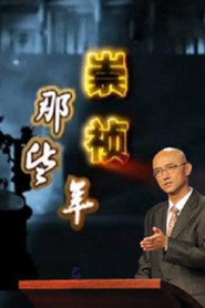 百家讲坛：专题集 232. Sezon afişi