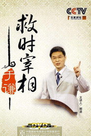 百家讲坛：专题集 152. Sezon afişi