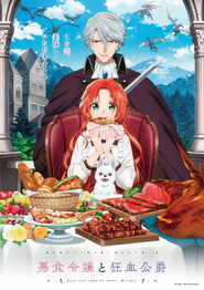 悪食令嬢と狂血公爵 ～その魔物、私が美味しくいただきます!～ 1. Sezon afişi