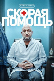 Скорая помощь 8. Sezon afişi