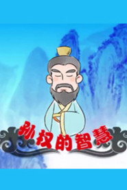百家讲坛：专题集 442. Sezon afişi