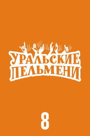 Уральские пельмени 8. Sezon afişi
