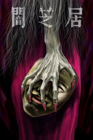 Theatre of Darkness: Yamishibai 5. Sezon afişi
