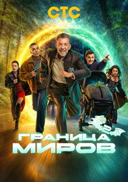 Граница миров 2. Sezon afişi