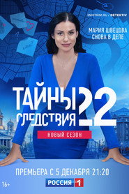 Тайны следствия 22. Sezon afişi