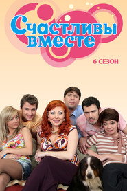 Счастливы вместе 6. Sezon afişi