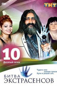 Битва экстрасенсов 10. Sezon afişi